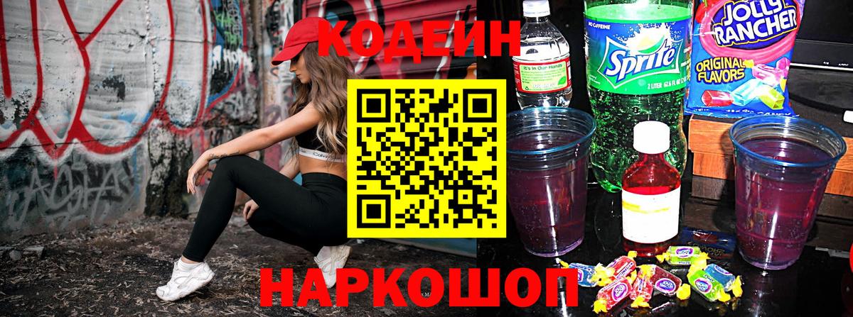 Codein Purple Drank  Кодеиновый сироп Lean напиток Lean (лин)  Вход с VPN  Кулебаки 
